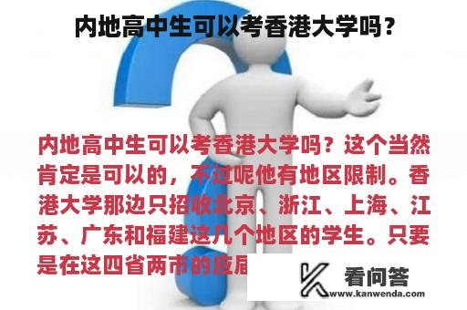 内地高中生可以考香港大学吗？