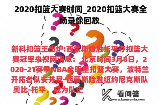  2020扣篮大赛时间_2020扣篮大赛全场录像回放