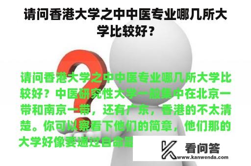 请问香港大学之中中医专业哪几所大学比较好？