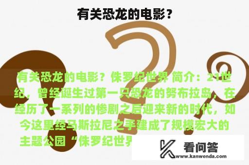 有关恐龙的电影？