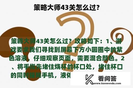 策略大师43关怎么过？