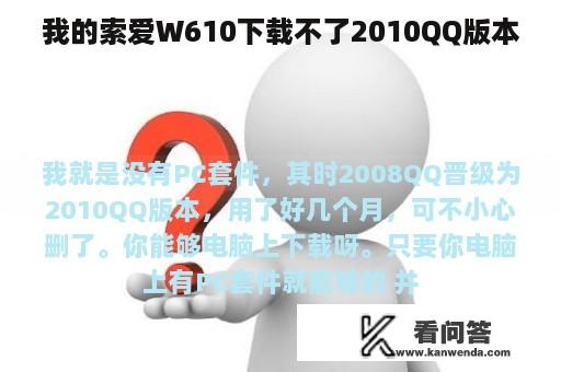 我的索爱W610下载不了2010QQ版本