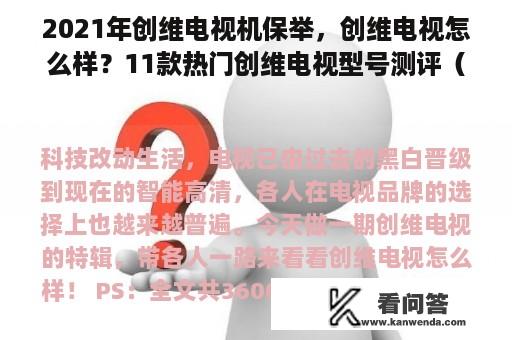 2021年创维电视机保举，创维电视怎么样？11款热门创维电视型号测评（10月更新）