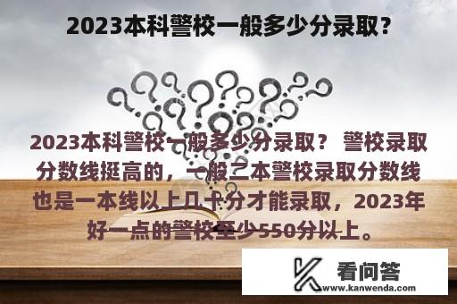 2023本科警校一般多少分录取？