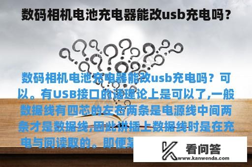 数码相机电池充电器能改usb充电吗？