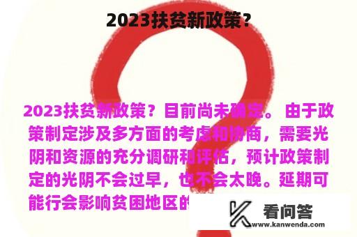 2023扶贫新政策？