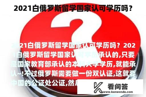 2021白俄罗斯留学国家认可学历吗？