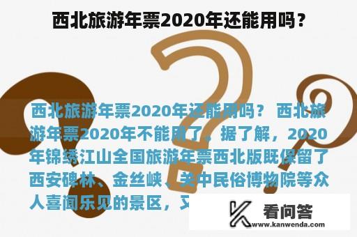 西北旅游年票2020年还能用吗？