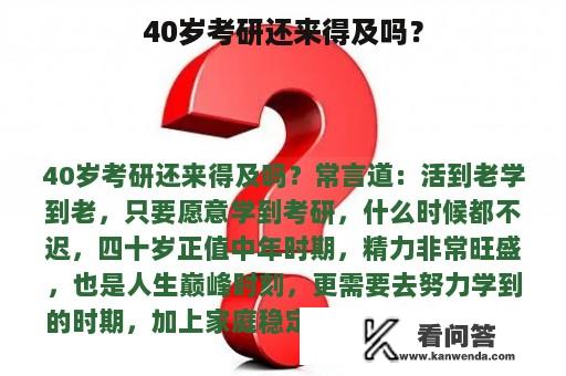 40岁考研还来得及吗？