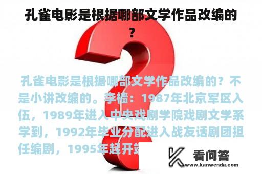 孔雀电影是根据哪部文学作品改编的？