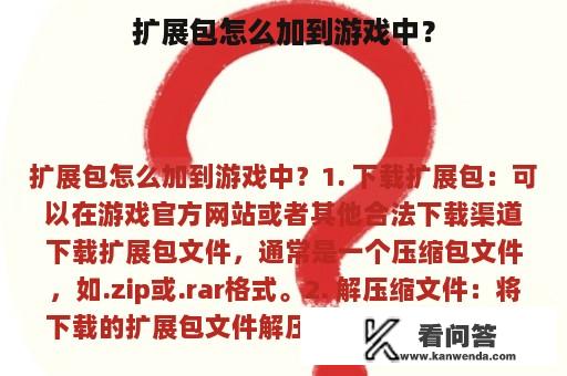 扩展包怎么加到游戏中？