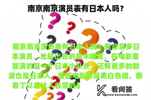 南京南京演员表有日本人吗？