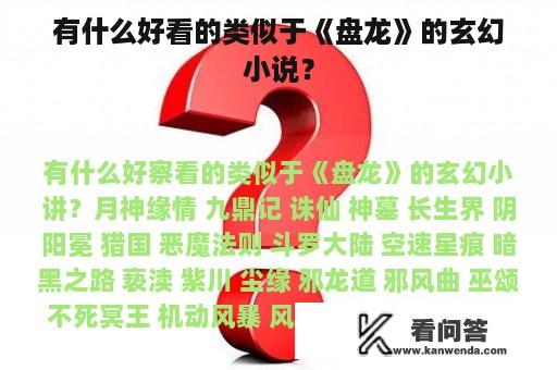 有什么好看的类似于《盘龙》的玄幻小说？