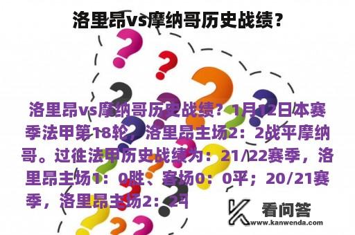 洛里昂vs摩纳哥历史战绩？