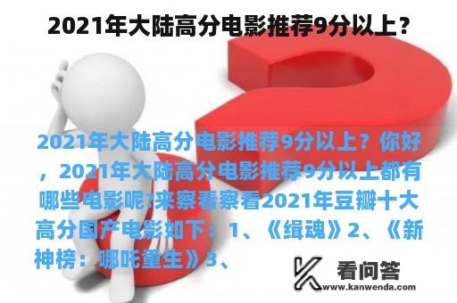 2021年大陆高分电影推荐9分以上？