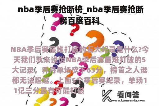  nba季后赛抢断榜_nba季后赛抢断榜百度百科