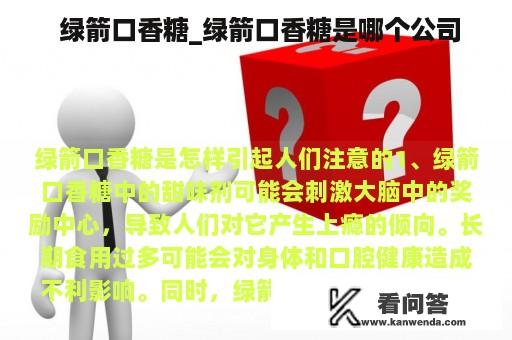  绿箭口香糖_绿箭口香糖是哪个公司