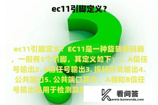 ec11引脚定义？