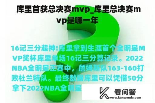  库里首获总决赛mvp_库里总决赛mvp是哪一年