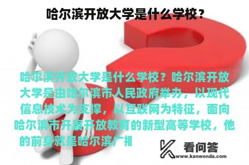 哈尔滨开放大学是什么学校？