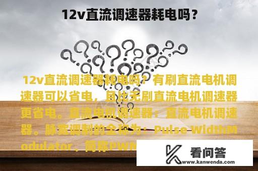 12v直流调速器耗电吗？