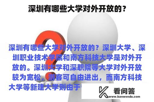 深圳有哪些大学对外开放的？