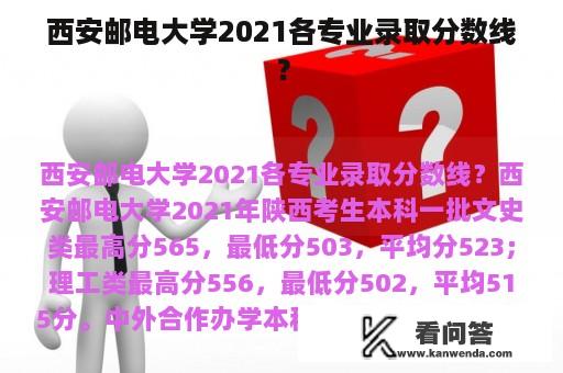 西安邮电大学2021各专业录取分数线？