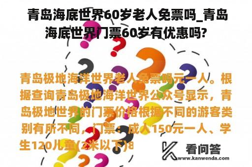  青岛海底世界60岁老人免票吗_青岛海底世界门票60岁有优惠吗?