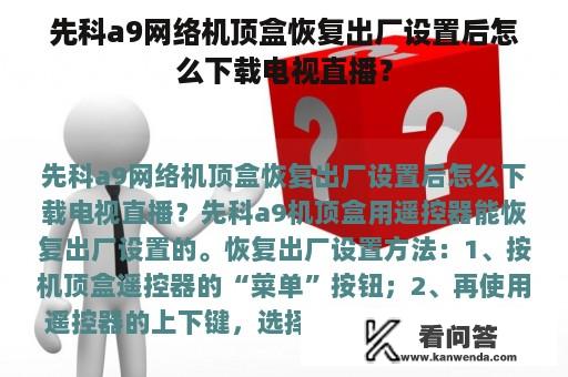 先科a9网络机顶盒恢复出厂设置后怎么下载电视直播？