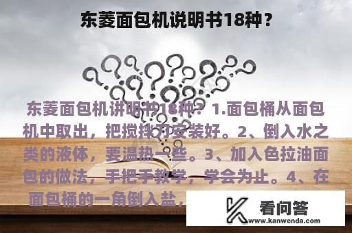 东菱面包机说明书18种？