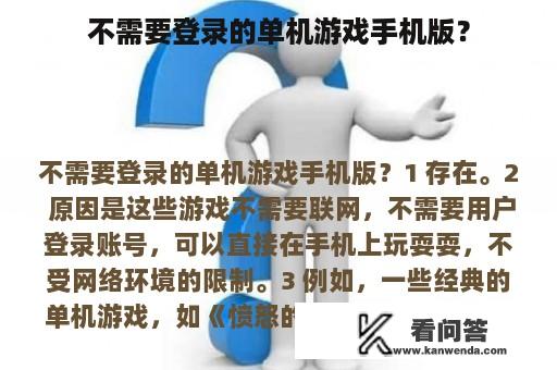 不需要登录的单机游戏手机版？