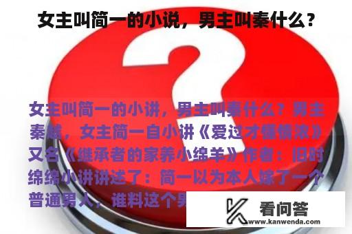 女主叫简一的小说，男主叫秦什么？