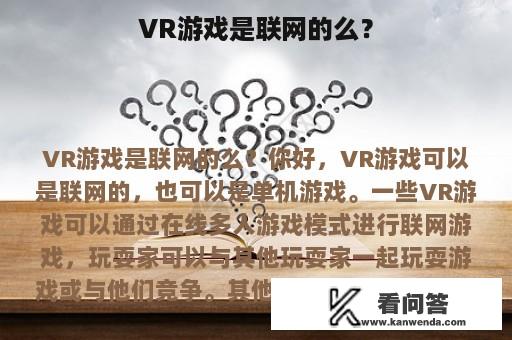 VR游戏是联网的么？
