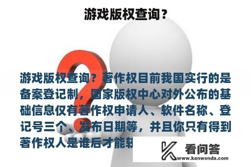 游戏版权查询？