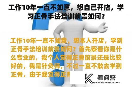 工作10年一直不如意，想自己开店，学习正骨手法培训前景如何？