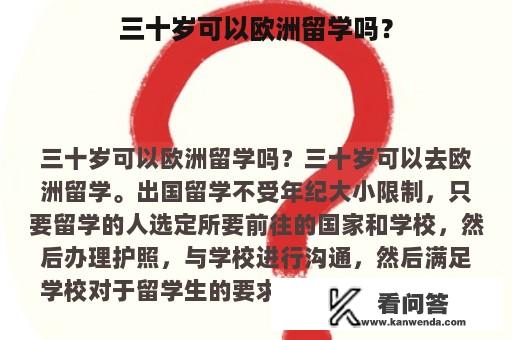 三十岁可以欧洲留学吗？