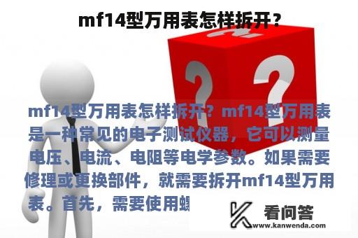 mf14型万用表怎样拆开？