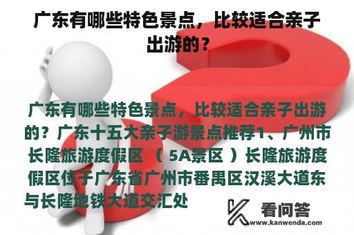 广东有哪些特色景点，比较适合亲子出游的？