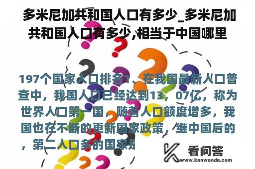  多米尼加共和国人口有多少_多米尼加共和国人口有多少,相当于中国哪里