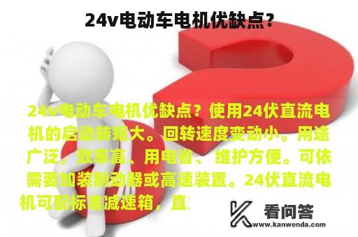 24v电动车电机优缺点？