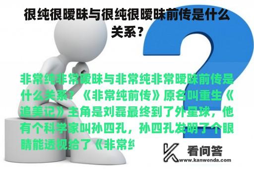 很纯很暧昧与很纯很暧昧前传是什么关系？