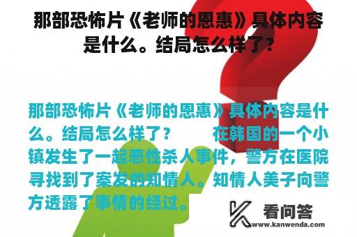 那部恐怖片《老师的恩惠》具体内容是什么。结局怎么样了？