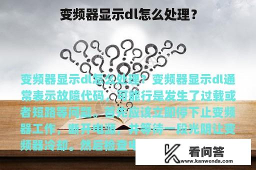 变频器显示dl怎么处理？