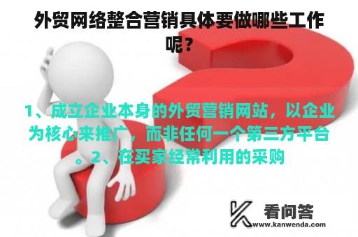 外贸网络整合营销具体要做哪些工作呢？