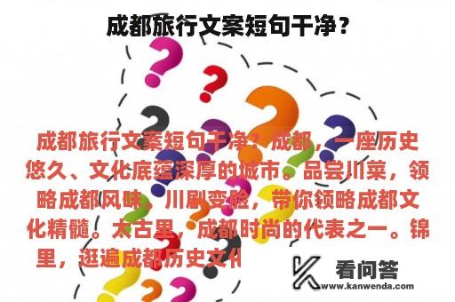 成都旅行文案短句干净？