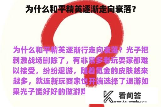 为什么和平精英逐渐走向衰落？