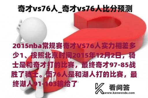  奇才vs76人_奇才vs76人比分预测