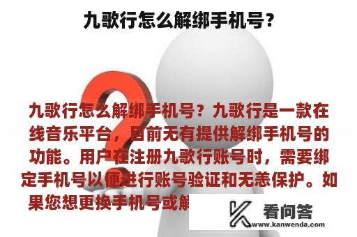 九歌行怎么解绑手机号？