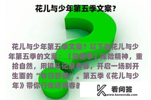 花儿与少年第五季文案？