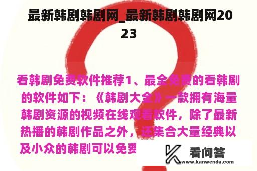  最新韩剧韩剧网_最新韩剧韩剧网2023